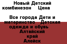 Новый Детский комбинезон  › Цена ­ 650 - Все города Дети и материнство » Детская одежда и обувь   . Алтайский край,Алейск г.